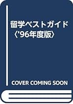 Amazon.co.jp: 海外進学センター: 本